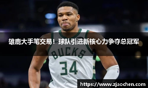 雄鹿大手笔交易！球队引进新核心力争夺总冠军