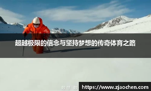 超越极限的信念与坚持梦想的传奇体育之路