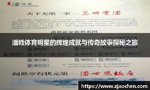 潘姓体育明星的辉煌成就与传奇故事探秘之旅