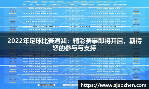 2022年足球比赛通知：精彩赛事即将开启，期待您的参与与支持
