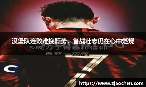 汉堡队连败难挽颓势，备战壮志仍在心中燃烧