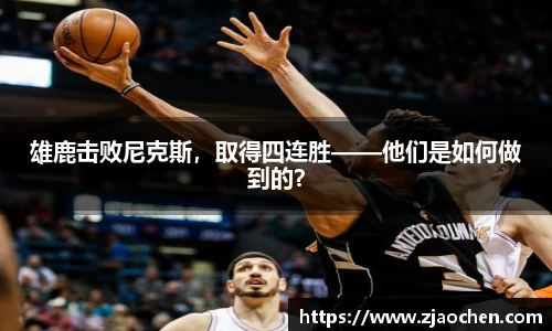 雄鹿击败尼克斯，取得四连胜——他们是如何做到的？