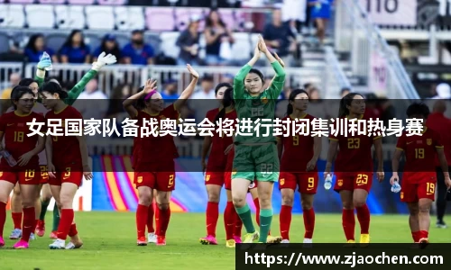 女足国家队备战奥运会将进行封闭集训和热身赛