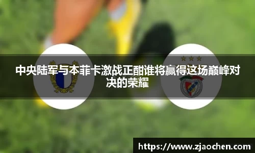 中央陆军与本菲卡激战正酣谁将赢得这场巅峰对决的荣耀