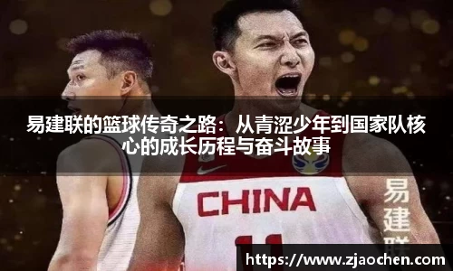 易建联的篮球传奇之路：从青涩少年到国家队核心的成长历程与奋斗故事