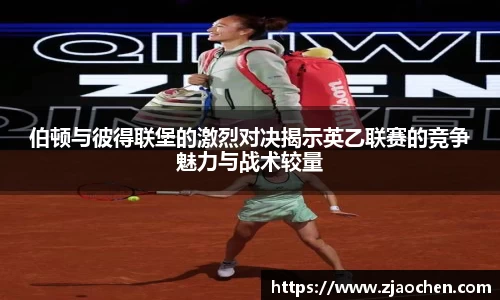 伯顿与彼得联堡的激烈对决揭示英乙联赛的竞争魅力与战术较量