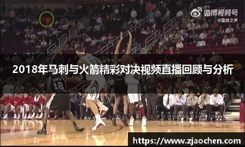 2018年马刺与火箭精彩对决视频直播回顾与分析