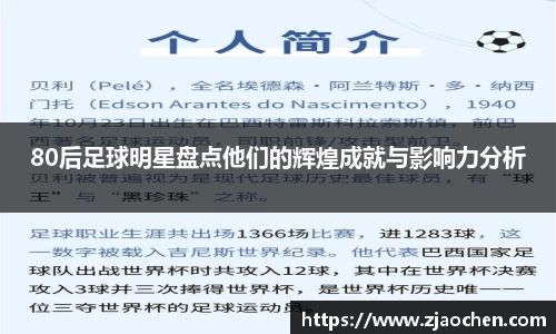 80后足球明星盘点他们的辉煌成就与影响力分析