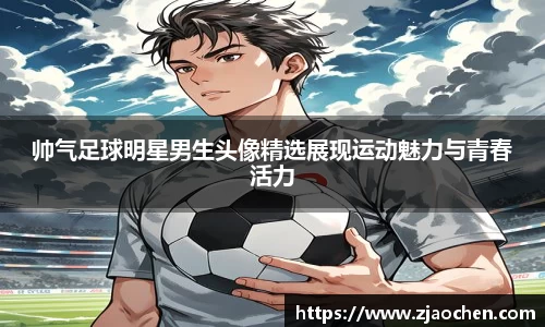 帅气足球明星男生头像精选展现运动魅力与青春活力