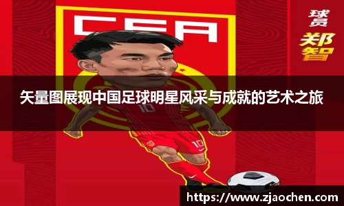 矢量图展现中国足球明星风采与成就的艺术之旅
